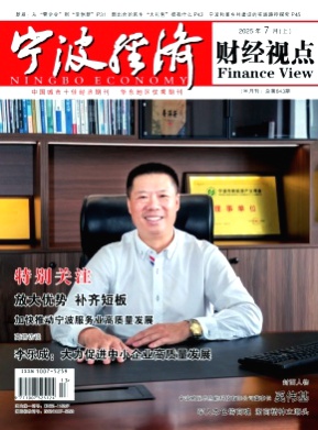 宁波经济(财经视点)杂志